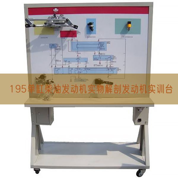 195单缸柴油策念头什物剖解策念头实训台(图1)