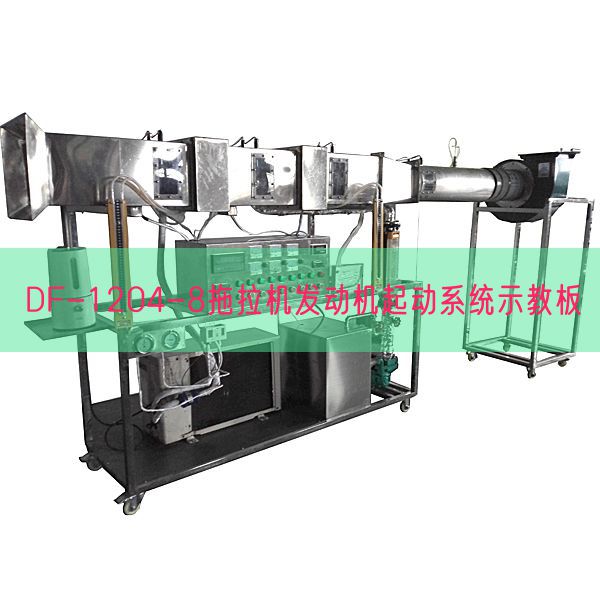 DF-1204-8拖沓机策念头起动体系示教板(图1)