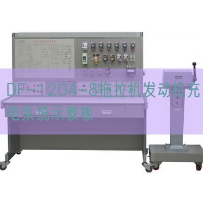 DF-1204-8拖沓机策念头充电体系示教板(图1)