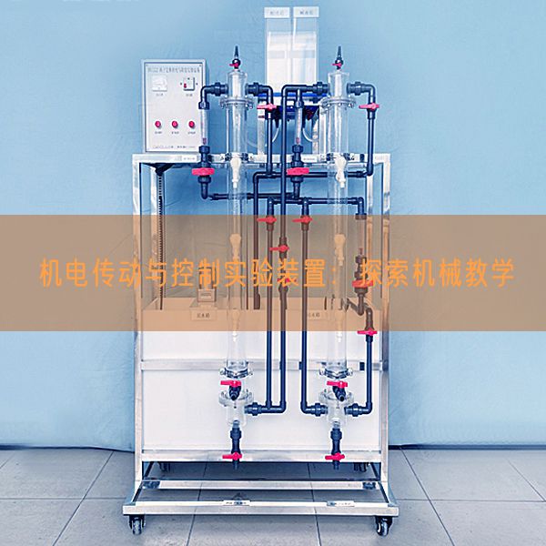 电机传动与节制尝试拆卸：摸索机器讲授(图1)