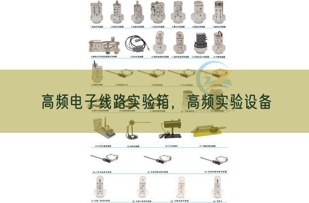 高频电子线路尝试箱，高频尝试装备(图1)