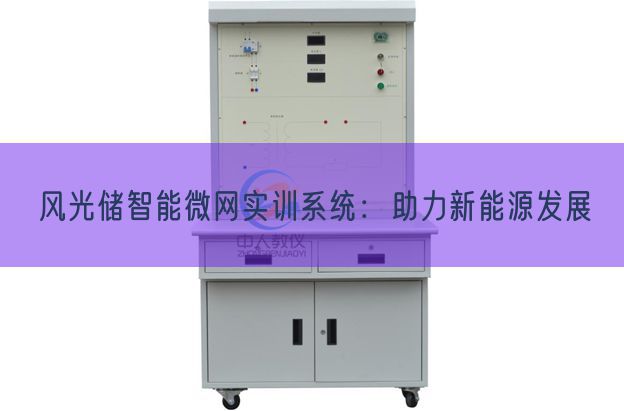 风景储智能微网实训体系：助力新能源成长(图1)