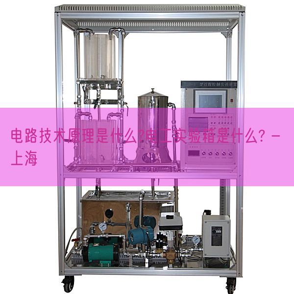 电路手艺道理是甚么?电工测验考试箱是甚么? - 上海(图1)