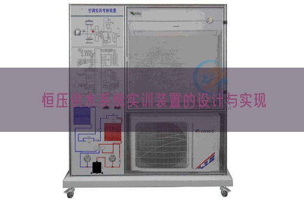 恒压供水体系实训拆卸的设想与完成(图1)