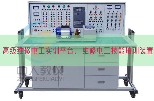 高等维修电工实训平台，维修电工手艺培训拆卸(图1)