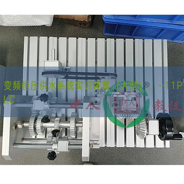 变频恒压供水体系实训拆卸（大型），-11PLC(图1)