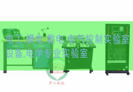 电工.模电.数电.电气节制尝试室装备,电学专业尝试室(图1)