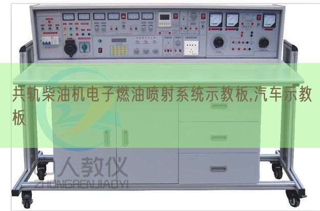 共轨柴油机电子燃油放射体系示教板,汽车示教板(图1)