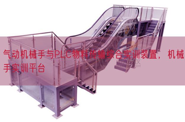 气念头器手与PLC物料传输综合实训拆卸，机器手实训平台(图1)