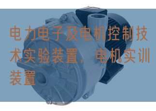 电力电子及电机节制手艺尝试装配，电机实训装配(图1)