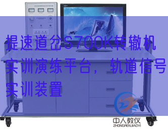 提速道岔S700K转辙机实练习习练习平台，轨道旌旗灯号实训拆卸(图1)