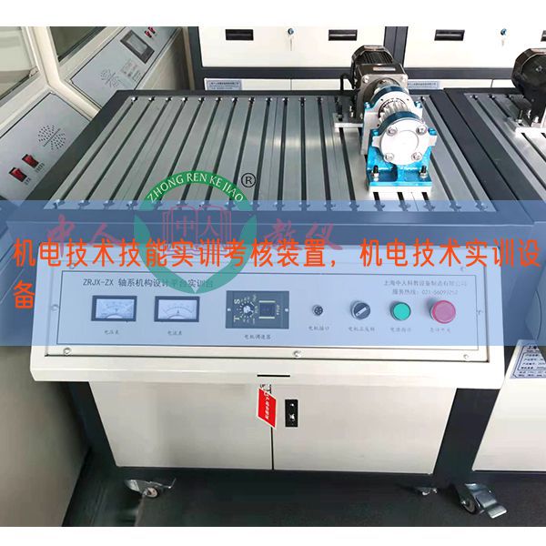 机电手艺手艺实训查核拆卸，机电手艺实训装备(图1)