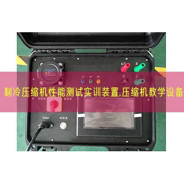 制冷紧缩机机能测试实训拆卸,紧缩机讲授装备(图1)