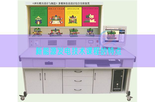 新能源发电手艺课程的特色(图1)