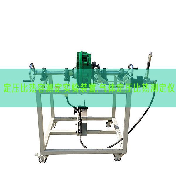 定压比热容测定尝试拆卸,气体定压比热测定仪(图1)