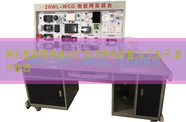 网孔型高等维修电工实训查核拆卸,电工电子,讲授仪器(图1)